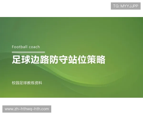 足球训练中的防守站位与反击策略