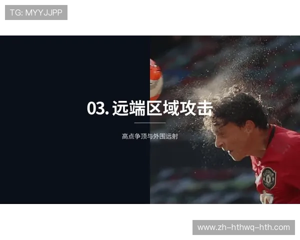 足球比赛中的定位球战术与进攻手段