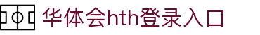 华体会 (hth)·官方网站-登录入口