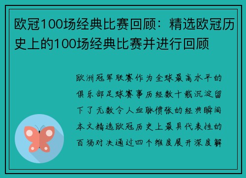 欧冠100场经典比赛回顾：精选欧冠历史上的100场经典比赛并进行回顾