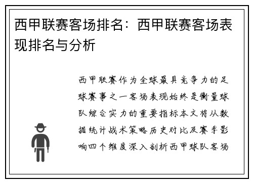 西甲联赛客场排名：西甲联赛客场表现排名与分析