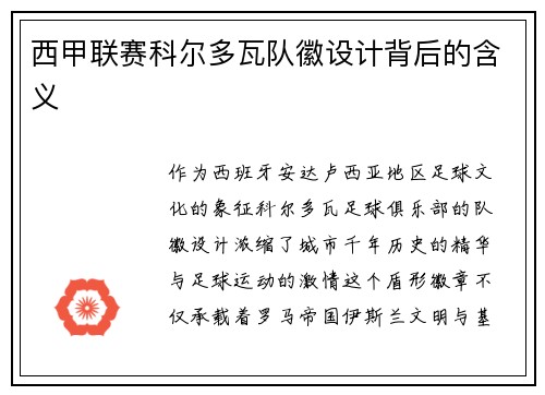 西甲联赛科尔多瓦队徽设计背后的含义