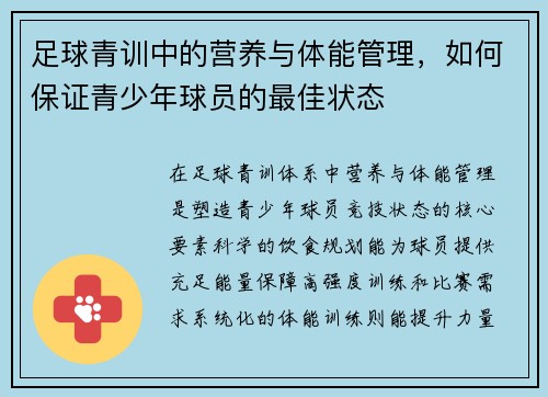 足球青训中的营养与体能管理，如何保证青少年球员的最佳状态