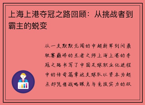 上海上港夺冠之路回顾：从挑战者到霸主的蜕变