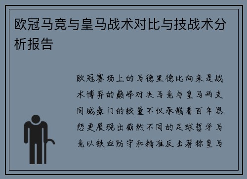 欧冠马竞与皇马战术对比与技战术分析报告