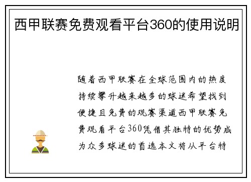 西甲联赛免费观看平台360的使用说明