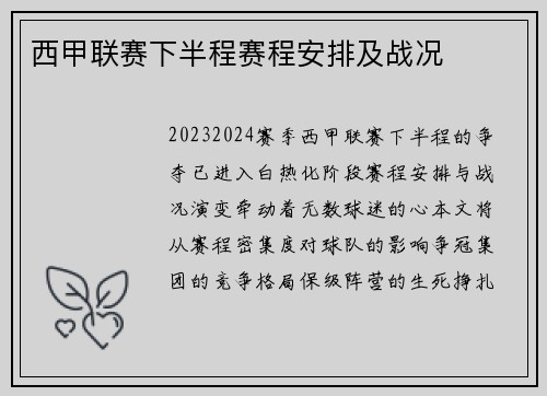 西甲联赛下半程赛程安排及战况