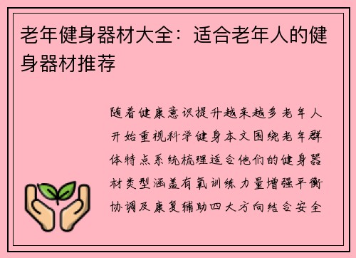 老年健身器材大全：适合老年人的健身器材推荐