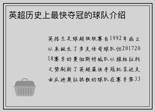 英超历史上最快夺冠的球队介绍