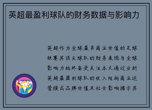 英超最盈利球队的财务数据与影响力