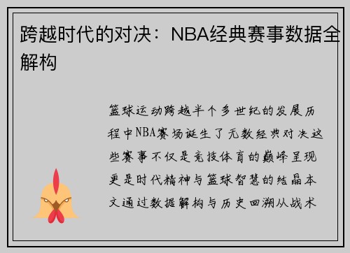 跨越时代的对决：NBA经典赛事数据全解构