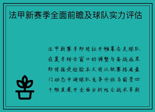 法甲新赛季全面前瞻及球队实力评估