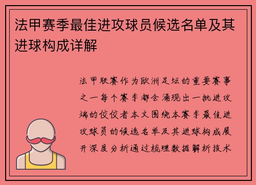 法甲赛季最佳进攻球员候选名单及其进球构成详解