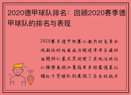 2020德甲球队排名：回顾2020赛季德甲球队的排名与表现