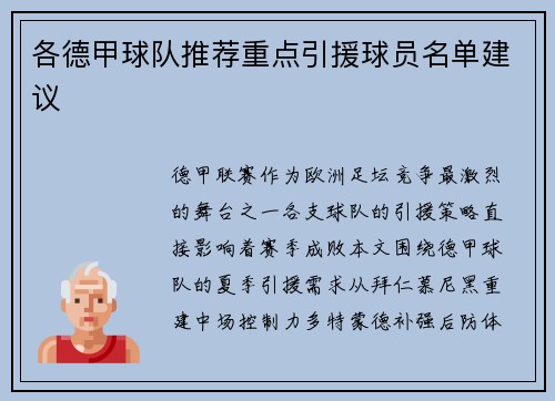 各德甲球队推荐重点引援球员名单建议