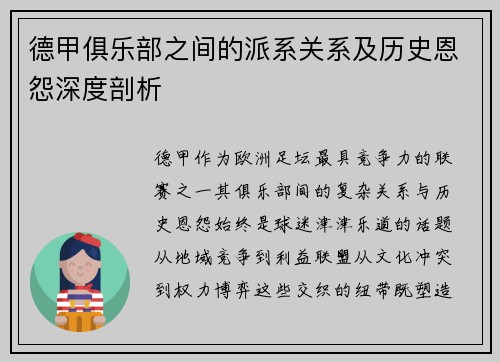 德甲俱乐部之间的派系关系及历史恩怨深度剖析