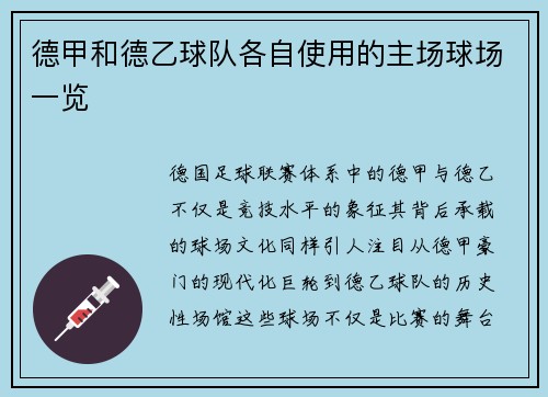 德甲和德乙球队各自使用的主场球场一览