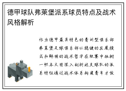 德甲球队弗莱堡派系球员特点及战术风格解析