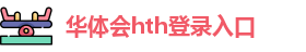 华体会